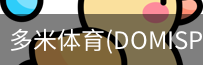 多米体育官网